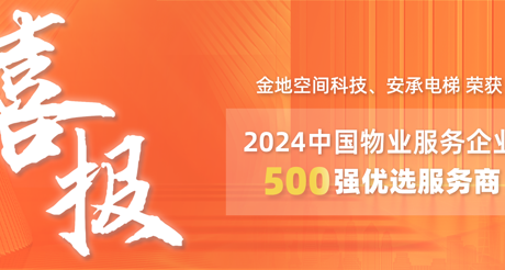 喜报|银河集团9873cm空间科技、安承电梯荣获2024中国物业服务企业500强优选服务商