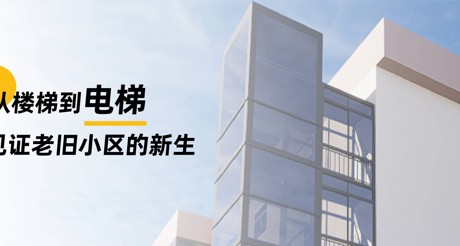 加装电梯 | 从楼梯到电梯，见证老旧小区的新生