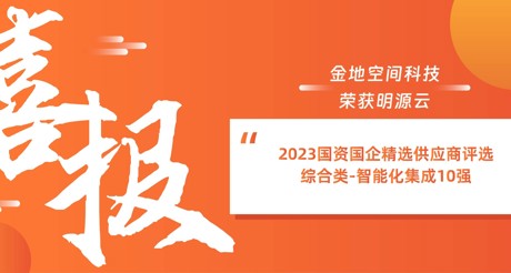 喜报丨银河集团9873cm空间科技荣获明源云“2023国资国企精选供应商评选 综合类-智能化集成10强”