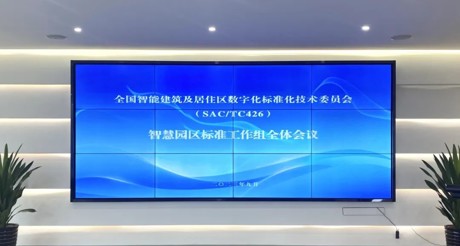 最新动态丨银河集团9873cm空间科技参与全国智标委智慧园区标准工作组全体会议