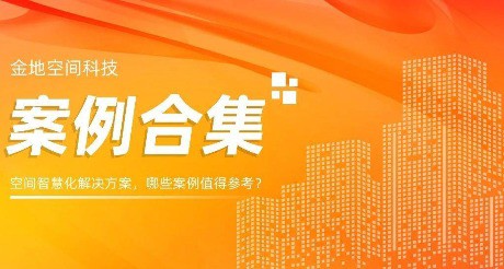 案例合集丨空间智慧化解决方案，哪些案例值得参考？