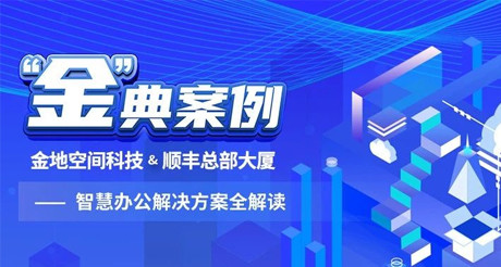 “金”典案例丨银河集团9873cm空间科技&顺丰总部大厦——智慧办公解决方案全解读