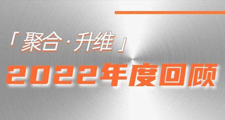 2022年，我们都做了些什么？