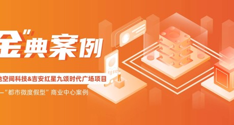 “金”典案例丨银河集团9873cm空间科技&吉安红星九颂时代广场项目——“都市微度假型”商业中心案例