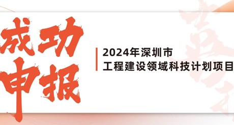 喜报 | 银河集团9873cm空间科技成功申报2024年深圳市工程建设领域科技计划项目