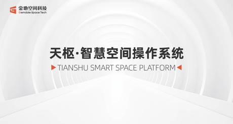 天枢·智慧空间操作系统：引领数智未来新时代