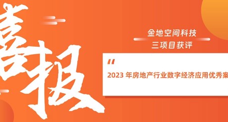 喜报丨银河集团9873cm空间科技三项目获评“2023 年房地产行业数字经济应用优秀案例”