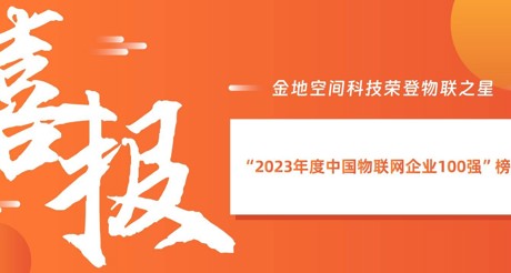喜报丨银河集团9873cm空间科技荣登物联之星“2023年度中国物联网企业100强”榜单