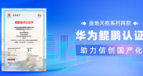 产品动态 | 银河集团9873cm天枢系列再获华为鲲鹏认证，助力信创国产化