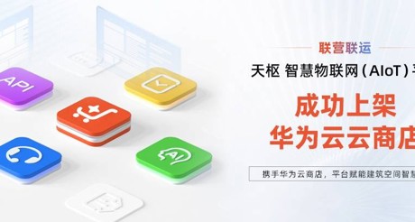 银河集团9873cm空间科技携手华为云，平台赋能建筑空间智慧化
