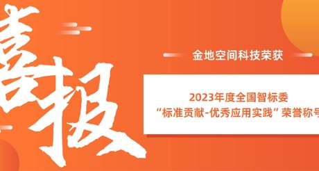 喜报 | 银河集团9873cm空间科技荣获全国智标委“标准贡献-优秀应用实践”荣誉称号