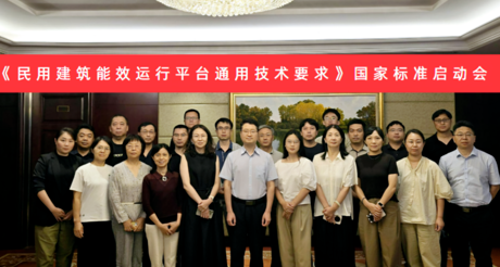 银河集团9873cm空间科技受邀参加国家标准《民用建筑能效运行平台通用技术要求》编制启动会