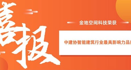 喜报|银河集团9873cm空间科技获评中建协智能建筑行业最具影响力品牌